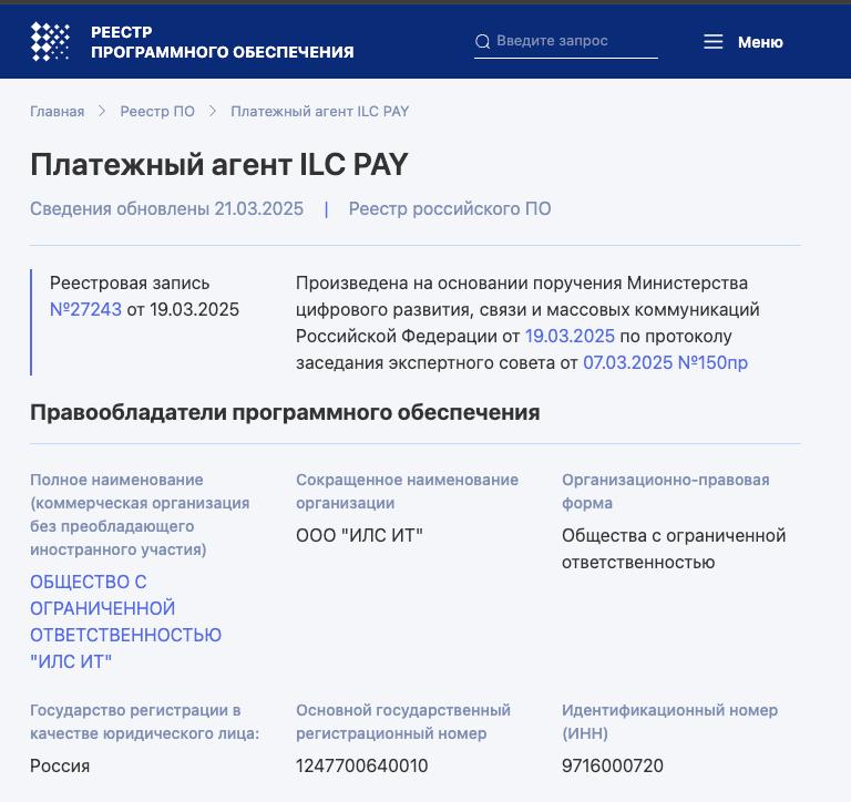 ПО "Платежный агент ILC PAY" включено в реестр российского программного обеспечения